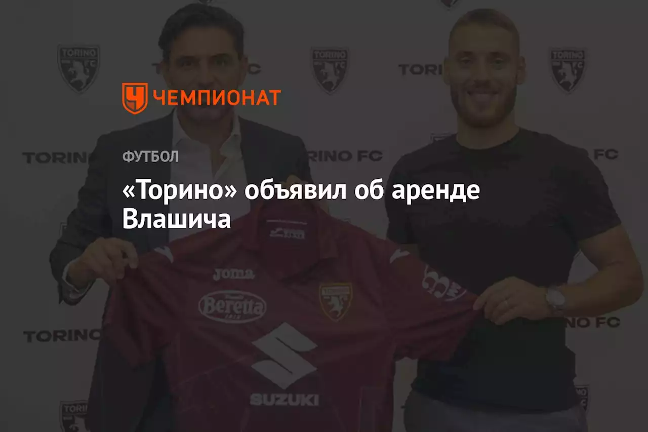 «Торино» объявил об аренде Влашича