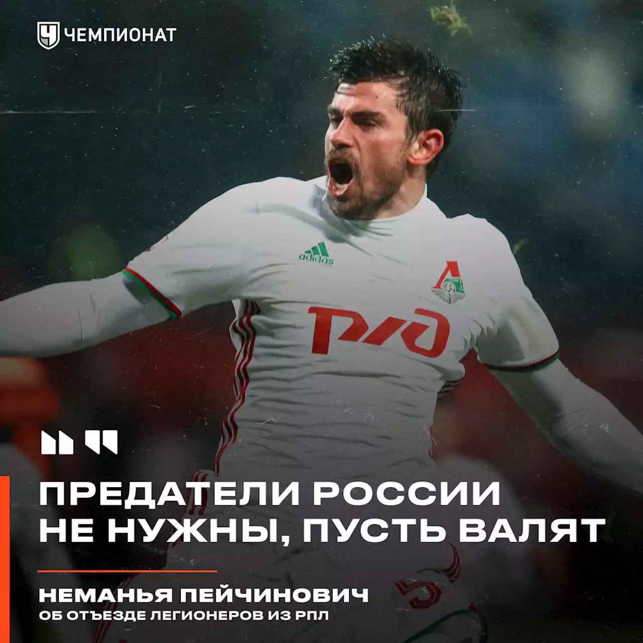 «Предатели России не нужны, пусть валят». Пейчинович — об отъезде легионеров из РПЛ