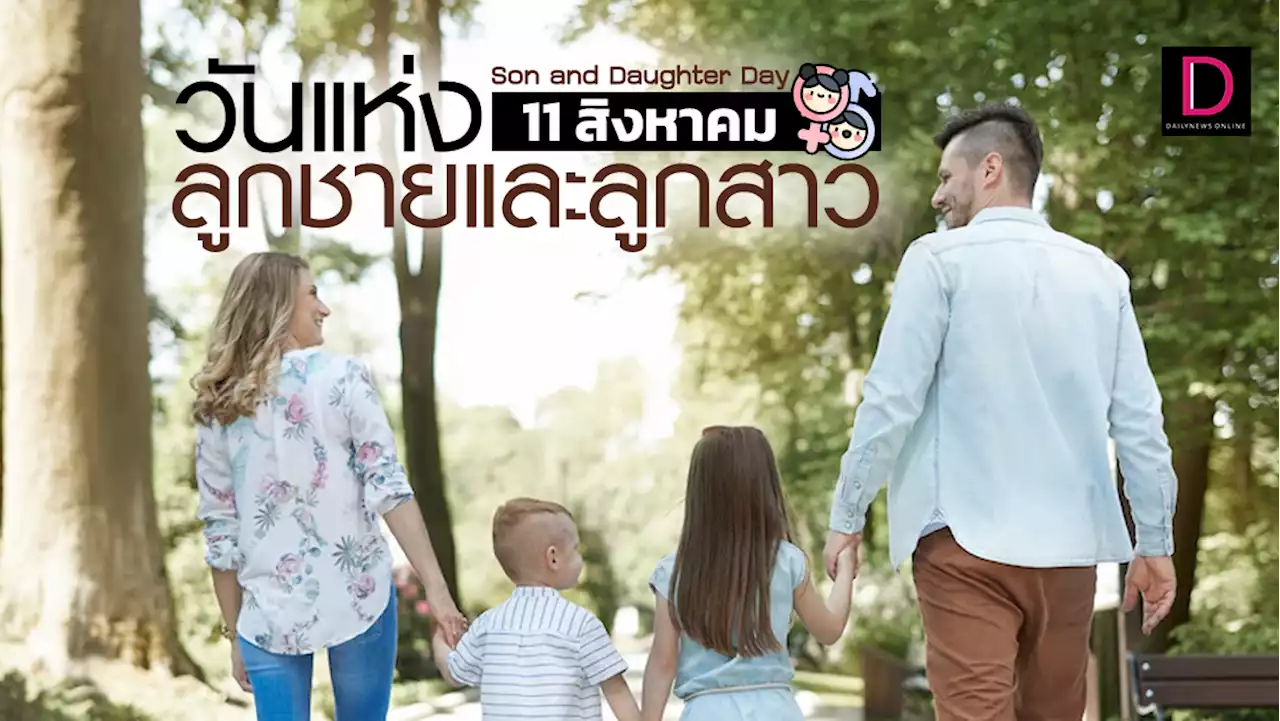 รู้หรือไม่? 11 สิงหาคม ของทุกปีเป็น ‘วันแห่งลูกชายและลูกสาว’ Son and Daughter Day | เดลินิวส์