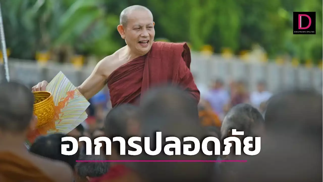 อยากให้พักผ่อน! ศิษย์ยัน 'ครูบาบุญชุ่ม'พักรักษากรุงเทพฯ-อาการปลอดภัย | เดลินิวส์