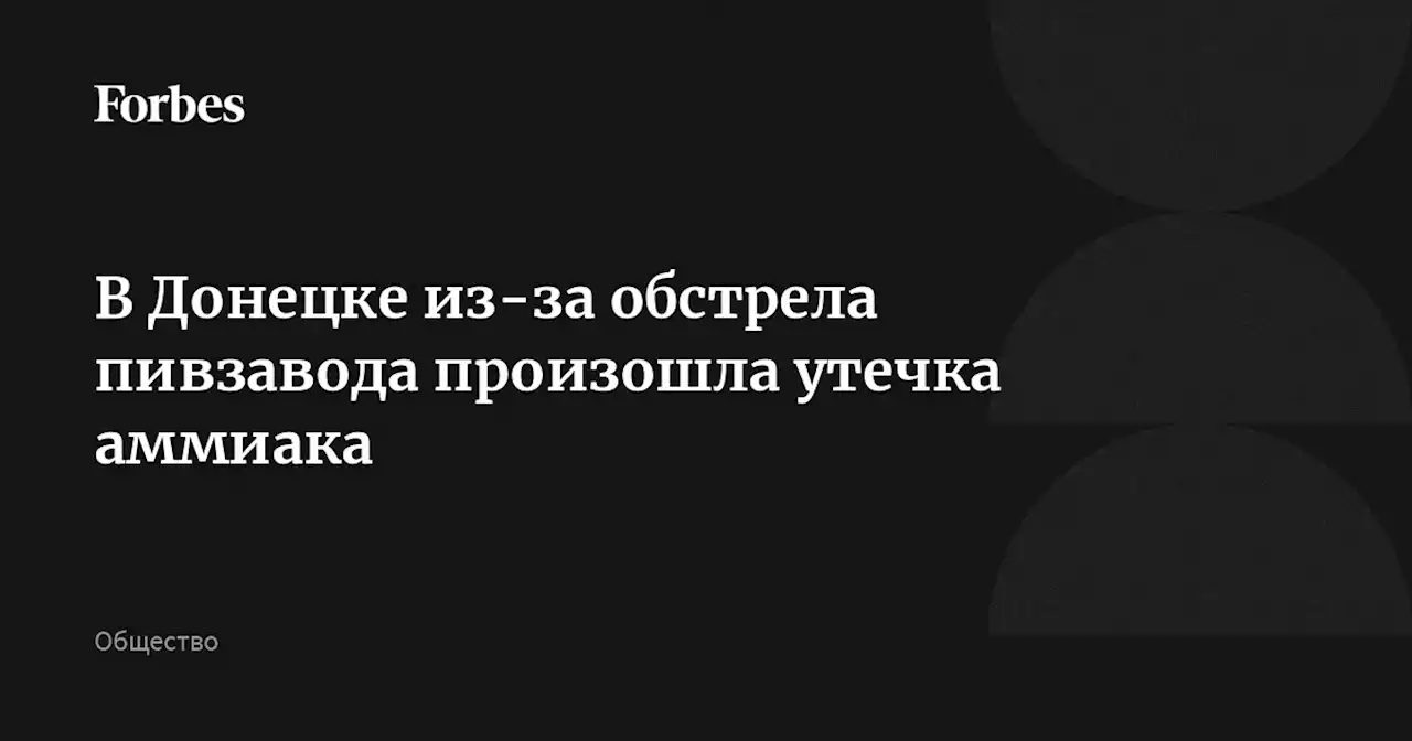 В Донецке из-за обстрела пивзавода произошла утечка аммиака