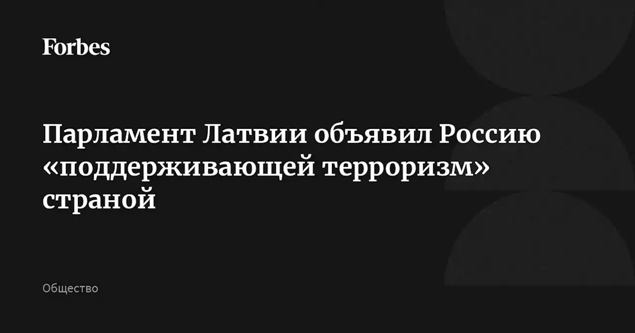 Парламент Латвии объявил Россию «поддерживающей терроризм» страной