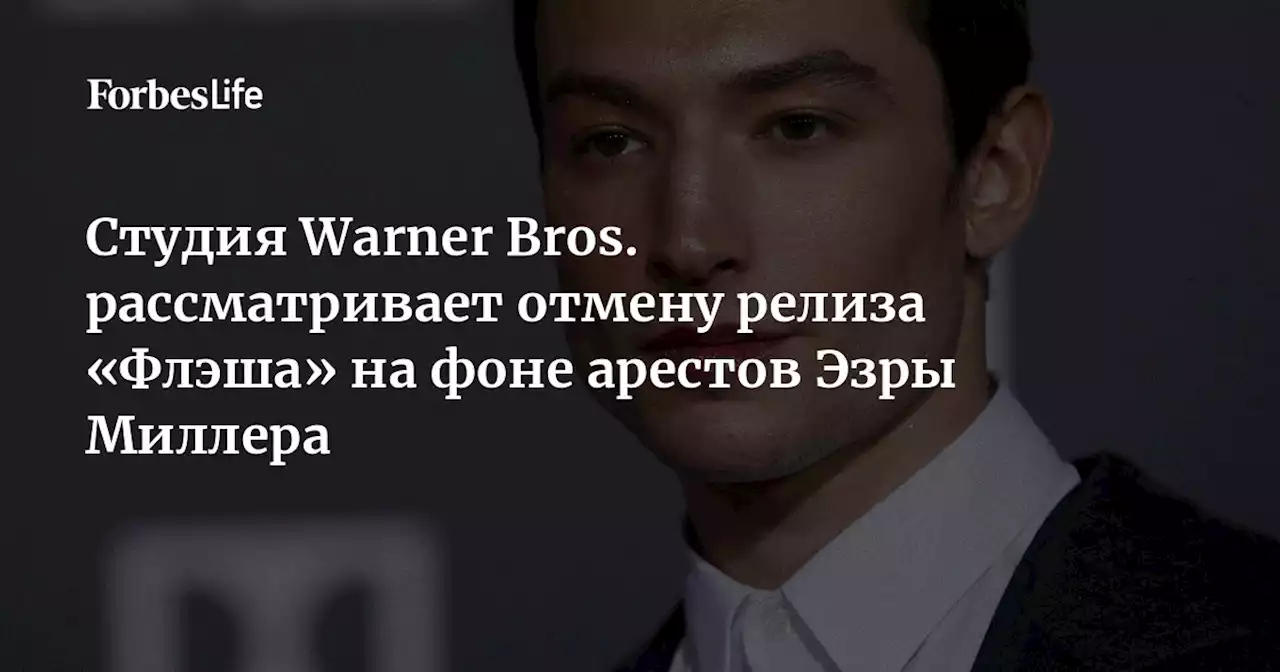 Студия Warner Bros. рассматривает отмену релиза «Флэша» на фоне арестов Эзры Миллера