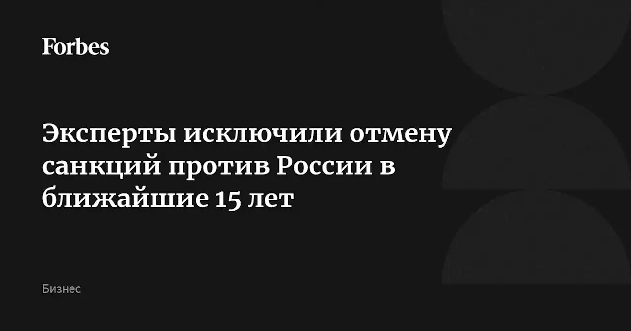 Эксперты исключили отмену санкций против России в ближайшие 15 лет