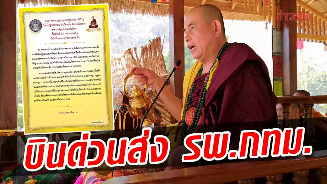 มูลนิธิดอยเวียงแก้ว ออกประกาศ 'ครูบาบุญชุ่ม' อาพาธ เช่าเครื่องบินด่วน ส่งรพ.กรุงเทพ