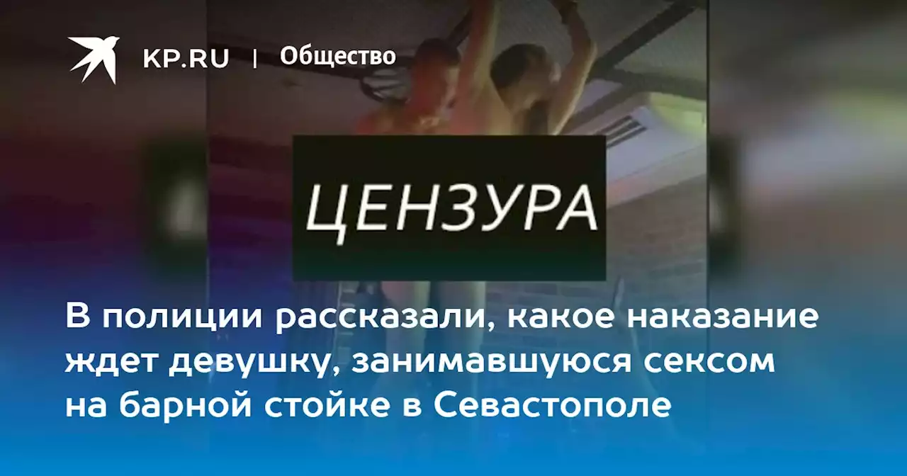В полиции рассказали, какое наказание ждет девушку, занимавшуюся сексом на барной стойке в Севастополе