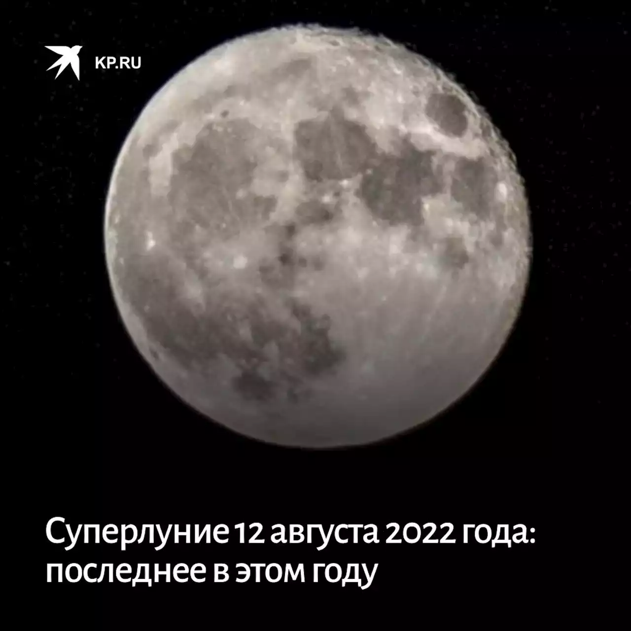 Суперлуние 12 августа 2022 года: последнее в этом году