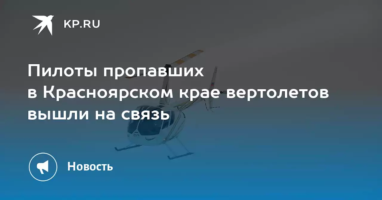 Пилоты пропавших в Красноярском крае вертолетов вышли на связь