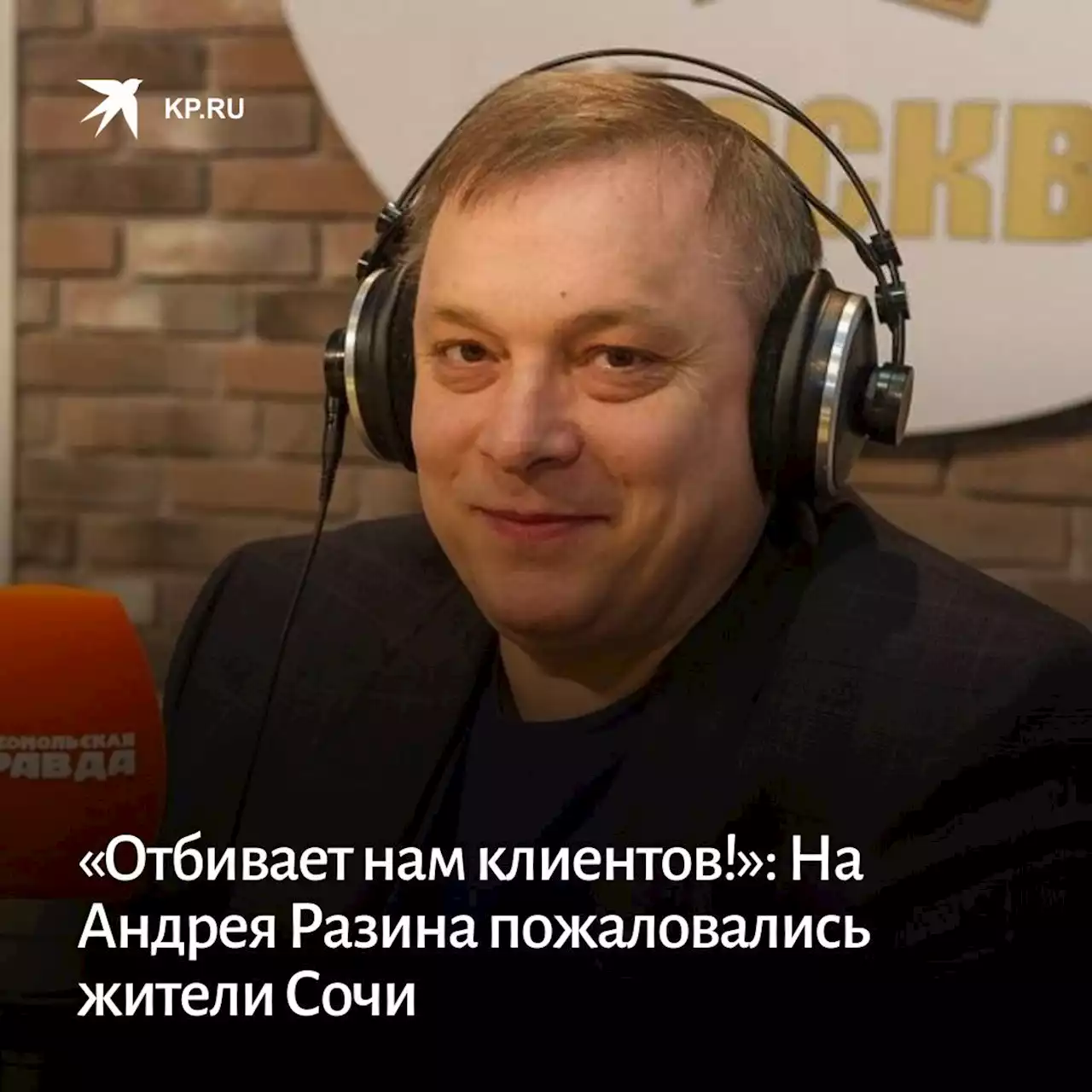 «Отбивает нам клиентов!»: На Андрея Разина пожаловались жители Сочи