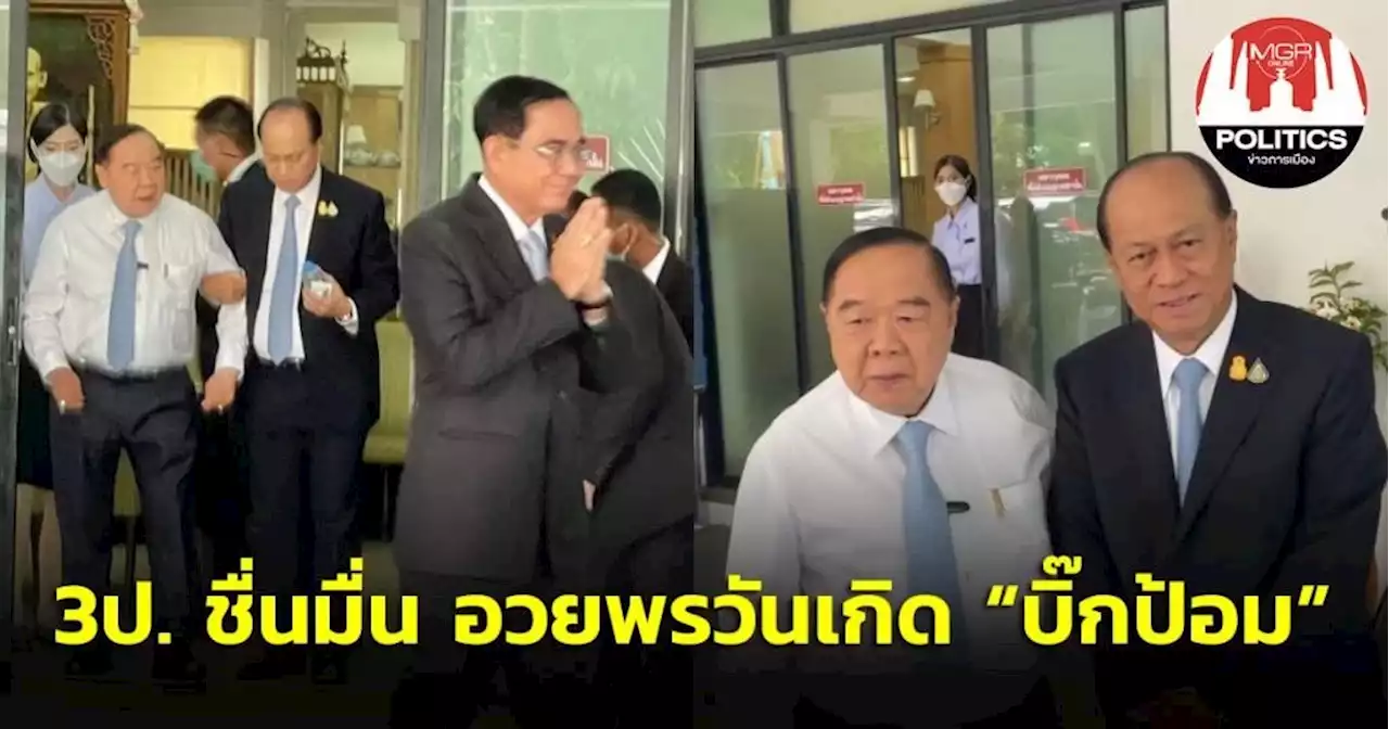 3 ป.ชื่นมื่นเบิร์ธเดย์ “บิ๊กป้อม” โชว์หวานโอบ “บิ๊กป๊อก” บอก “ไม่มีทะเลาะกัน”