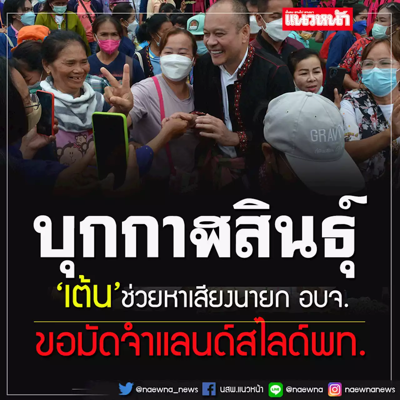 'เต้น'บุกกาฬสินธุ์หาเสียงช่วย'ไข่มุก'ชิงนายก อบจ.ประกาศมัดจำแลนด์สไลด์ พท.