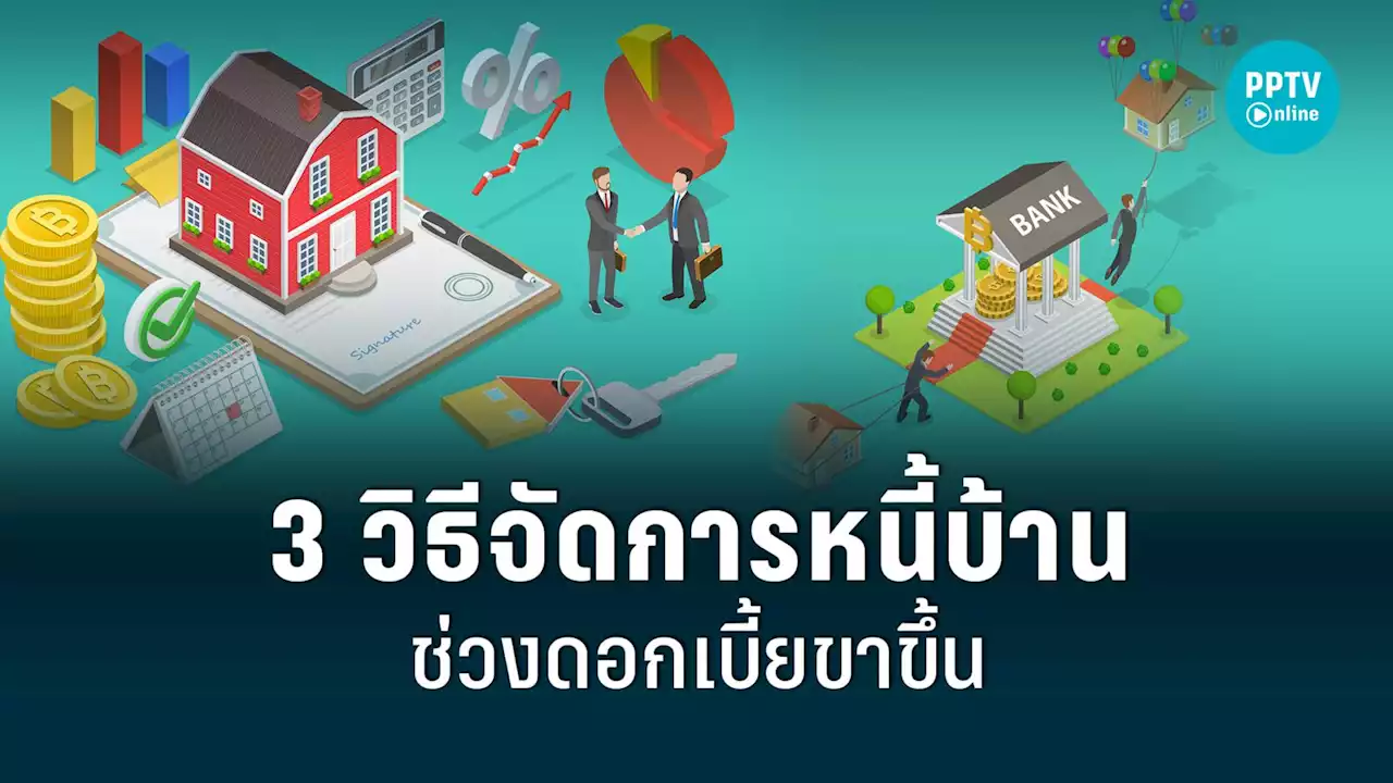 จัดการหนี้บ้านอย่างไร ในช่วงดอกเบี้ยขาขึ้นกับ 3 วิธี