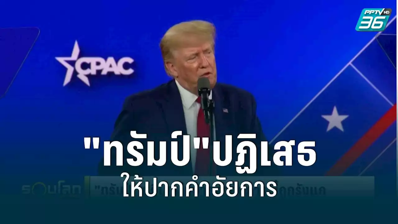 'ทรัมป์' ปฏิเสธให้ปากคำอัยการ ชี้ถูกรังแก