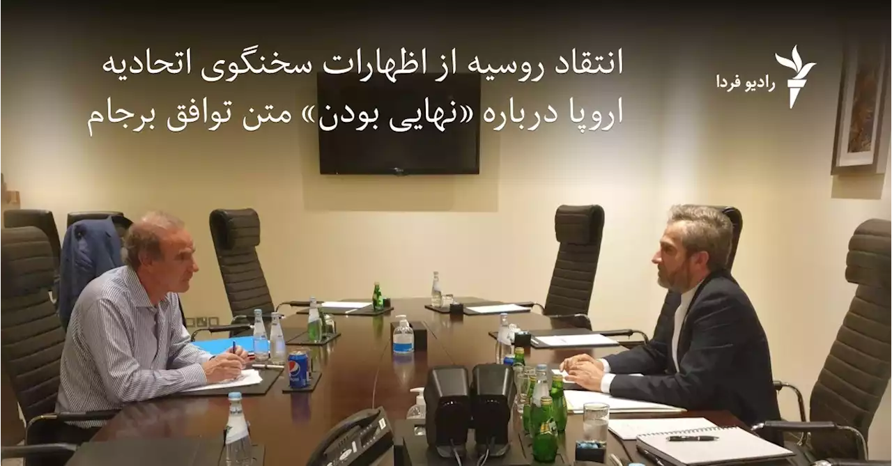 انتقاد روسیه از اظهارات سخنگوی اتحادیه اروپا درباره «نهایی بودن» متن توافق برجام