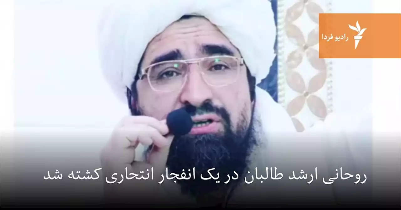 روحانی ارشد طالبان در یک انفجار انتحاری کشته شد