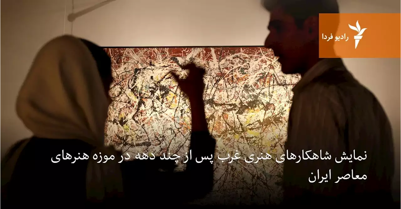 نمایش شاهکارهای هنری غرب پس از چند دهه در موزه هنرهای معاصر ایران