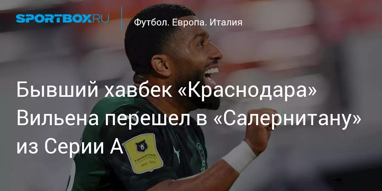 Бывший хавбек «Краснодара» Вильена перешел в «Салернитану» из Серии А