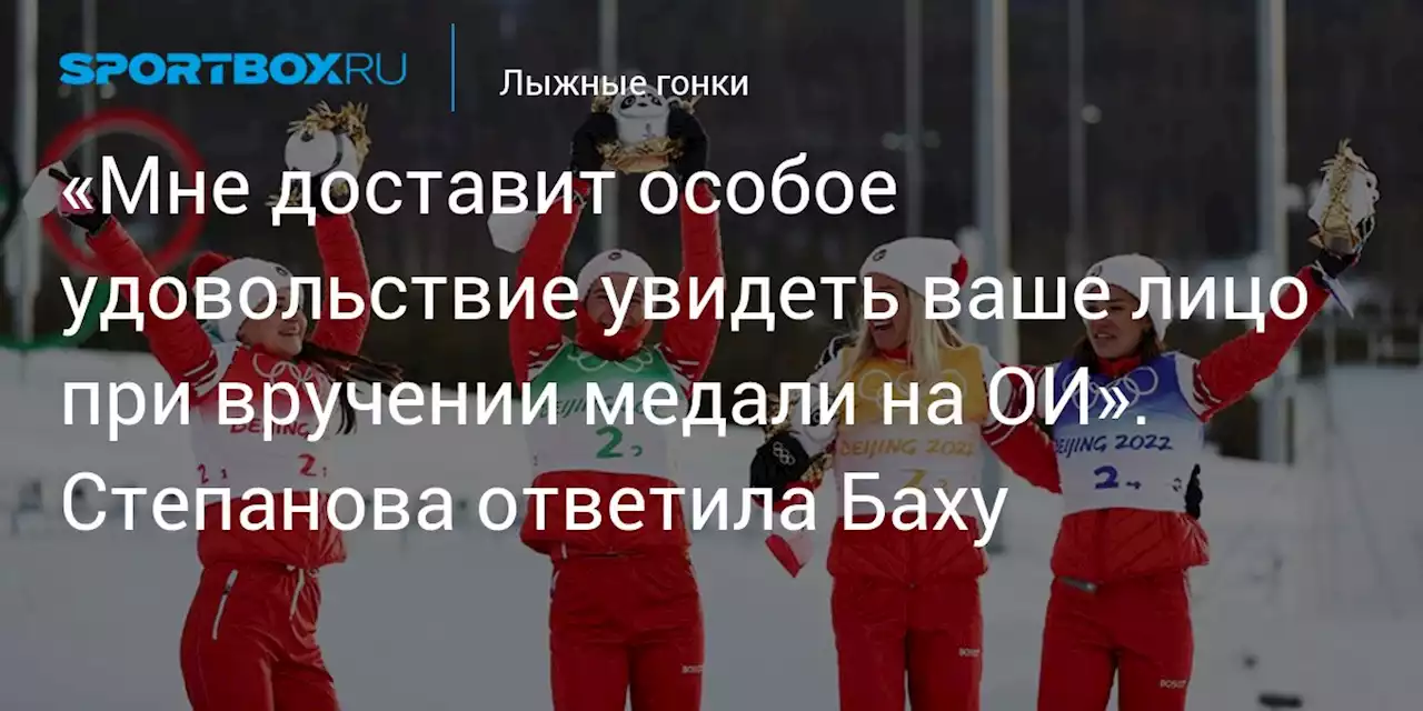 «Мне доставит особое удовольствие увидеть ваше лицо при вручении медали на ОИ». Степанова ответила Баху