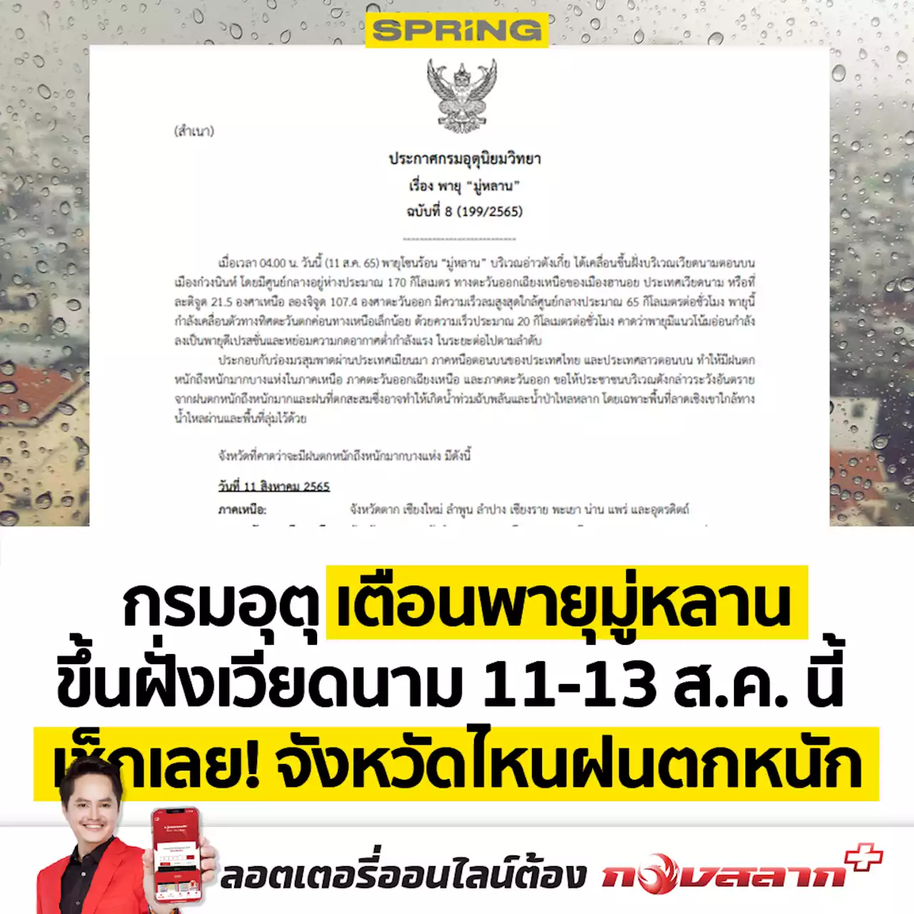 เช็กจังหวัดฝนตกหนัก อุตุ เตือนพายุมู่หลาน ขึ้นฝั่งเวียดนาม 11-13 ส.ค. นี้