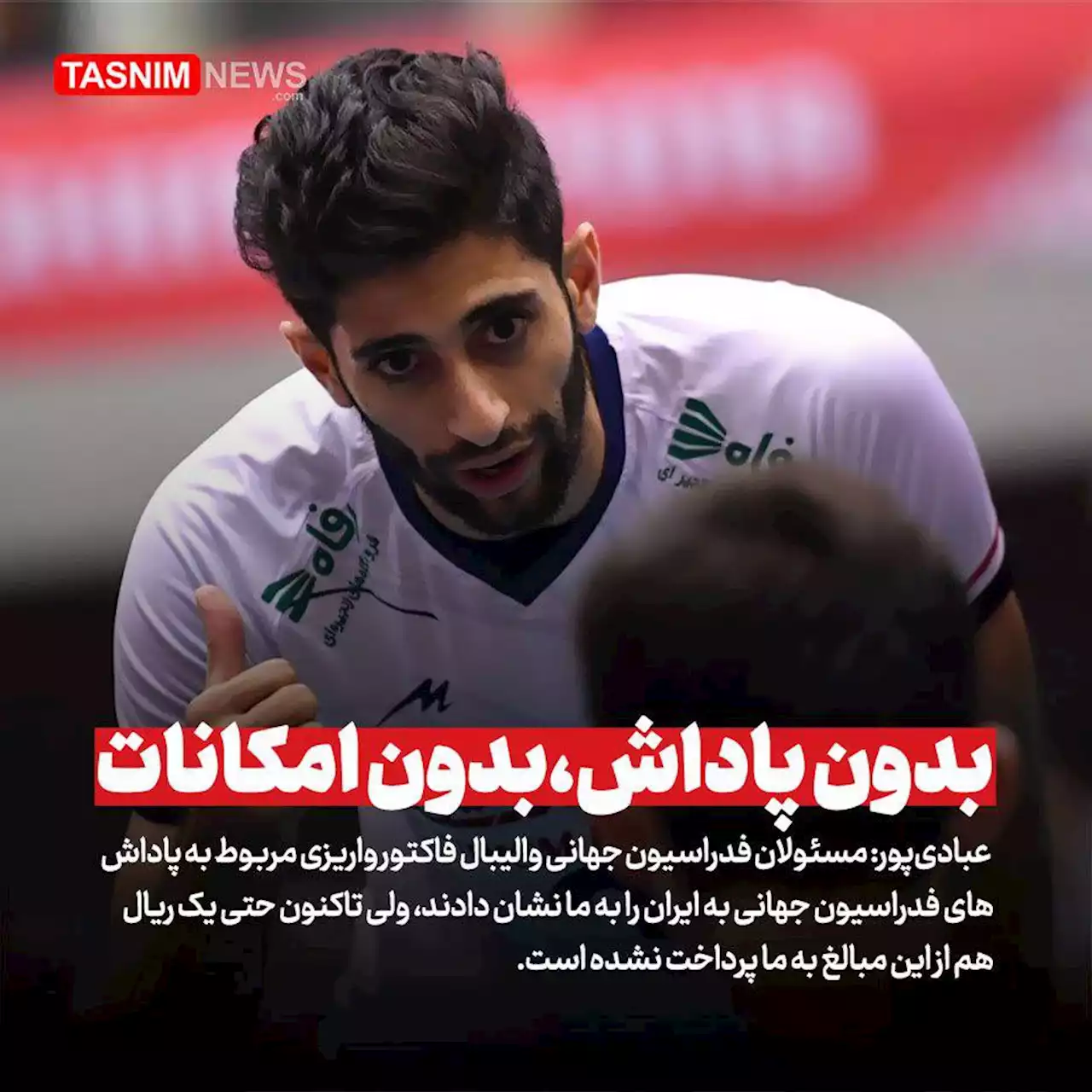 عبادی پور: نمی توانیم حق مان را بگیریم/ اگر پاداش 18 میلیونی را نمی دادند، بهتر بود!- اخبار والیبال|بسکتبال|هندبال - اخبار ورزشی تسنیم | Tasnim