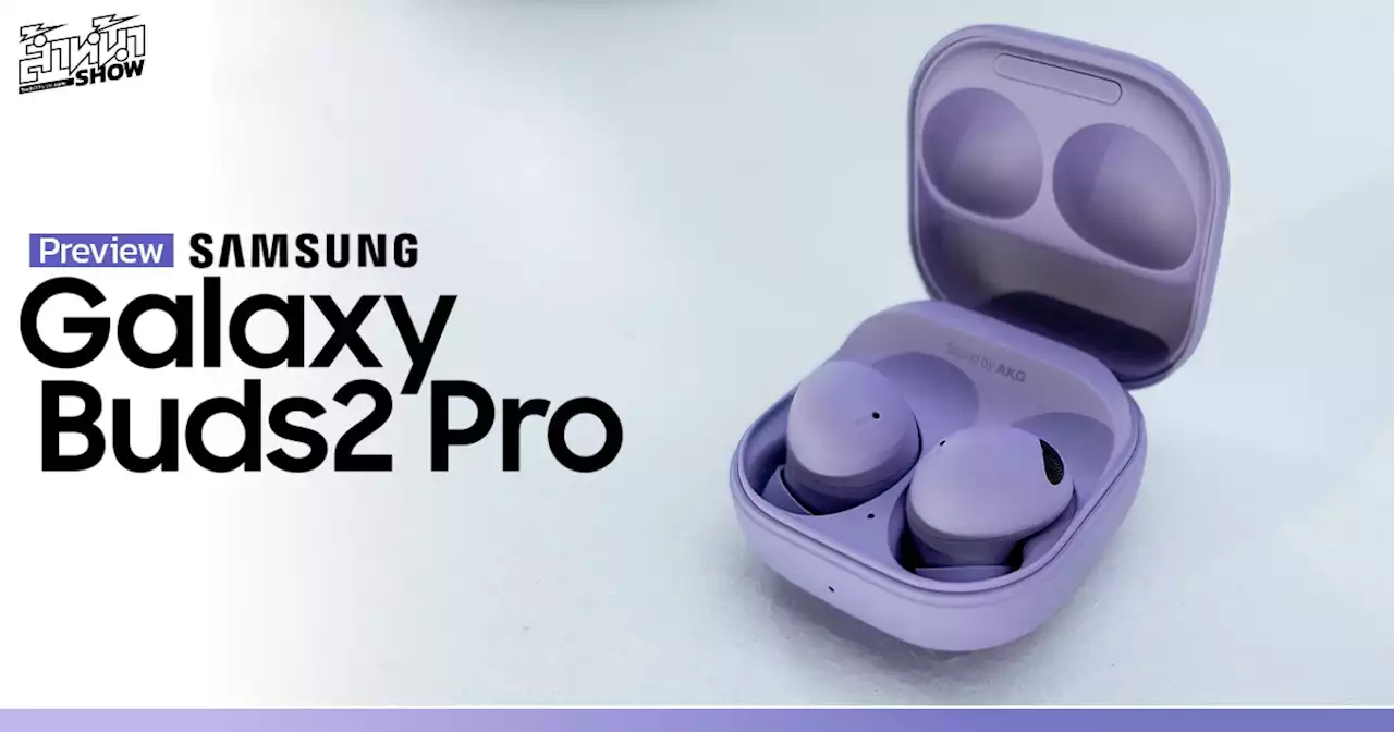 พรีวิว Samsung Galaxy Buds2 Pro เสียง Hi-Fi 24 บิต ตัดเสียง ANC 3 ไมค์ สวมใส่สบาย