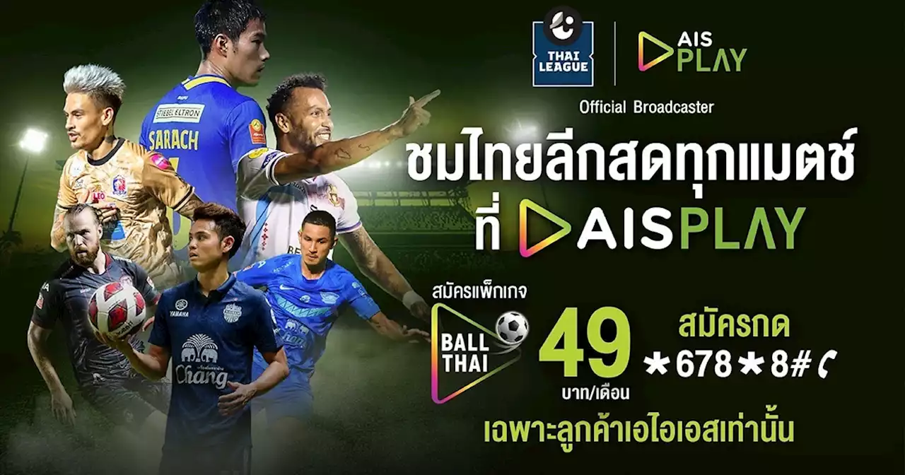 AIS PLAY คว้าสิทธิ ถ่ายทอดสด บอลไทยลีก ต่อเนื่องปีที่ 2 ลูกค้า AIS รับชมแบบ Exclusive ราคาเริ่มต้นเพียง 49 บาท