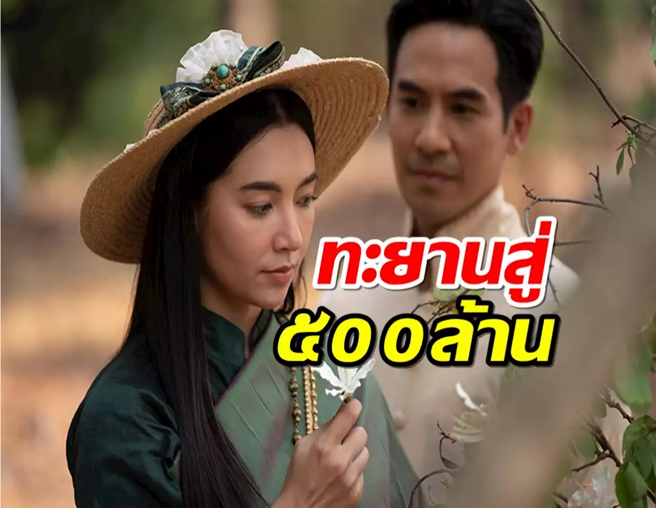 เปิดรายได้ล่าสุด บุพเพ๒ ทะลุ 300 ล้านบาท เตรียมทะยานสู่ 500 ล้าน