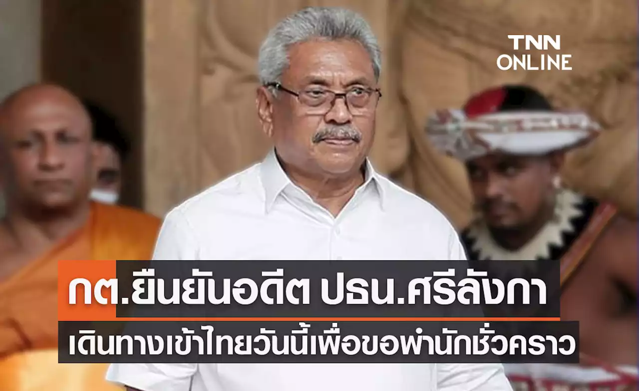 กต.ยืนยัน 'โกตาบายา ราชปักษา' อดีต ปธน.ศรีลังกา เดินทางเข้าไทย 11 ส.ค.