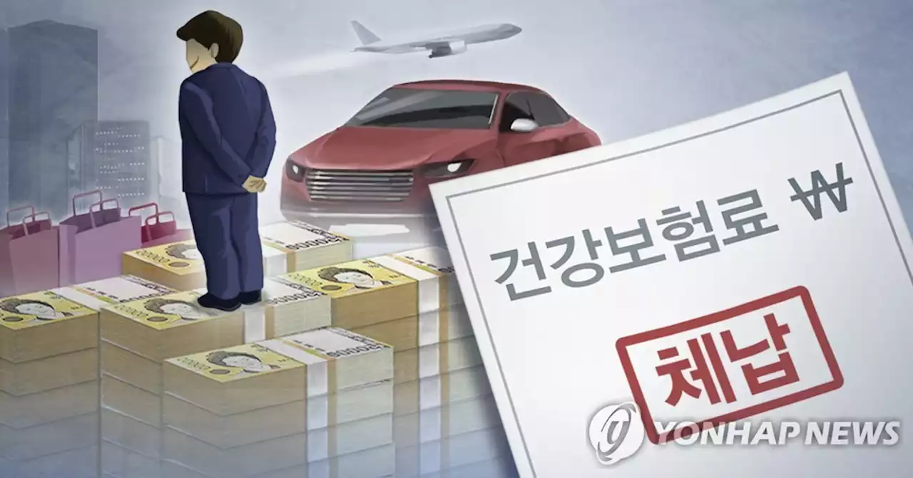 건보료 1개월이상 체납실태 첫 공개…395만4천건에 4조7천57억원 | 연합뉴스