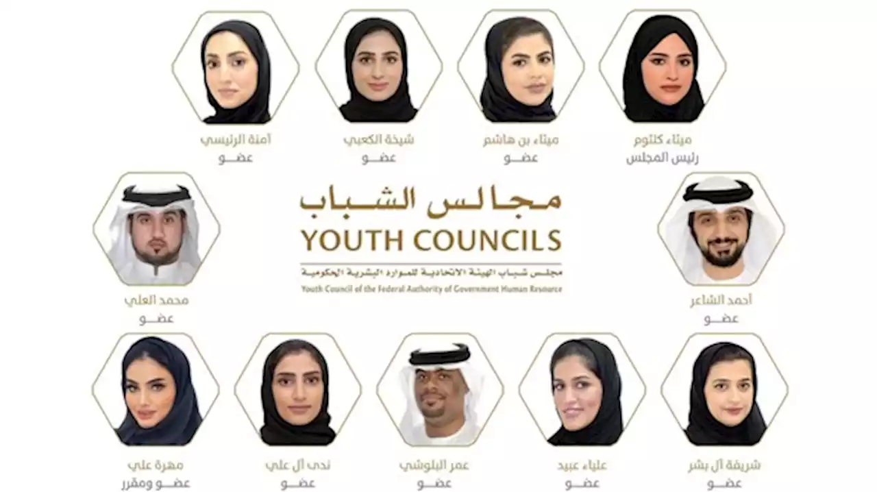 إعادة تشكيل مجلس شباب 'الاتحادية للموارد البشرية'