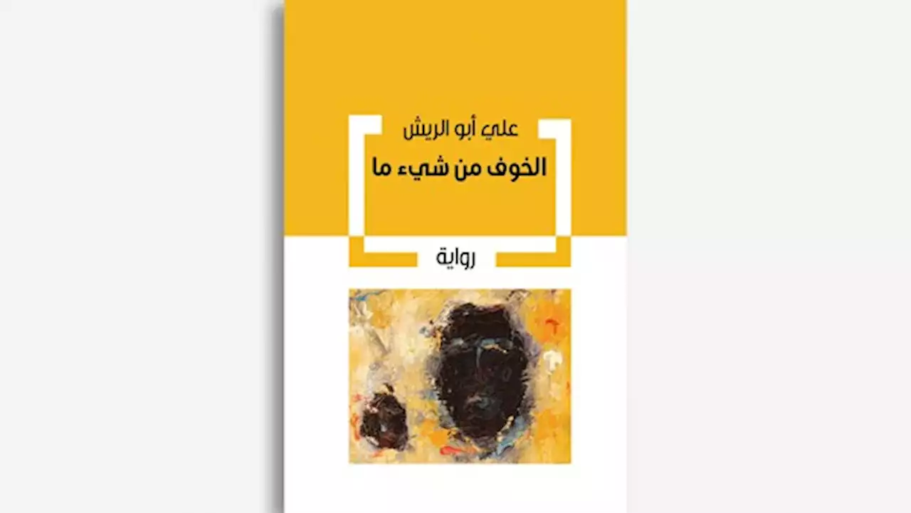 «أبوظبي للغة العربية» يُصدر «الخوف من شيء ما»