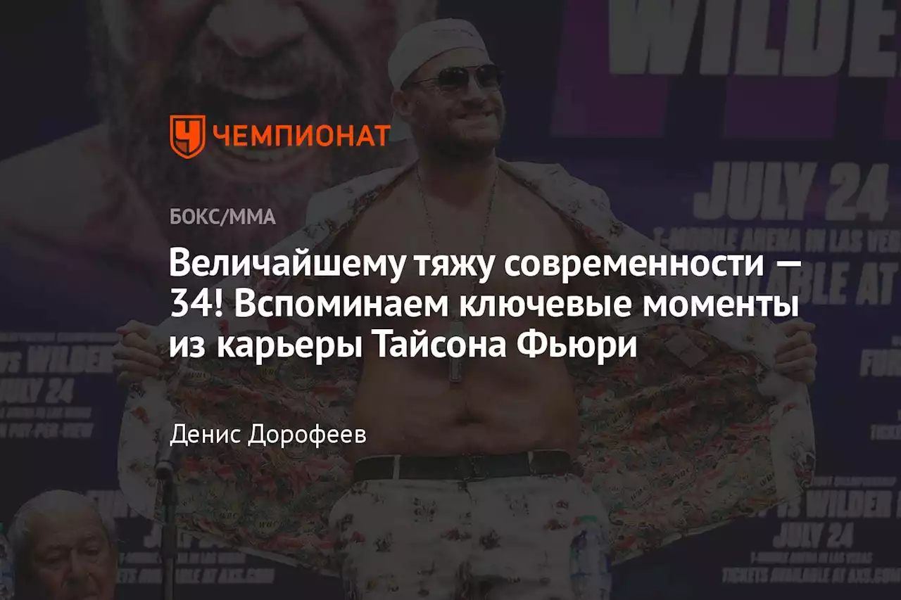 Величайшему тяжу современности — 34! Вспоминаем ключевые моменты из карьеры Тайсона Фьюри