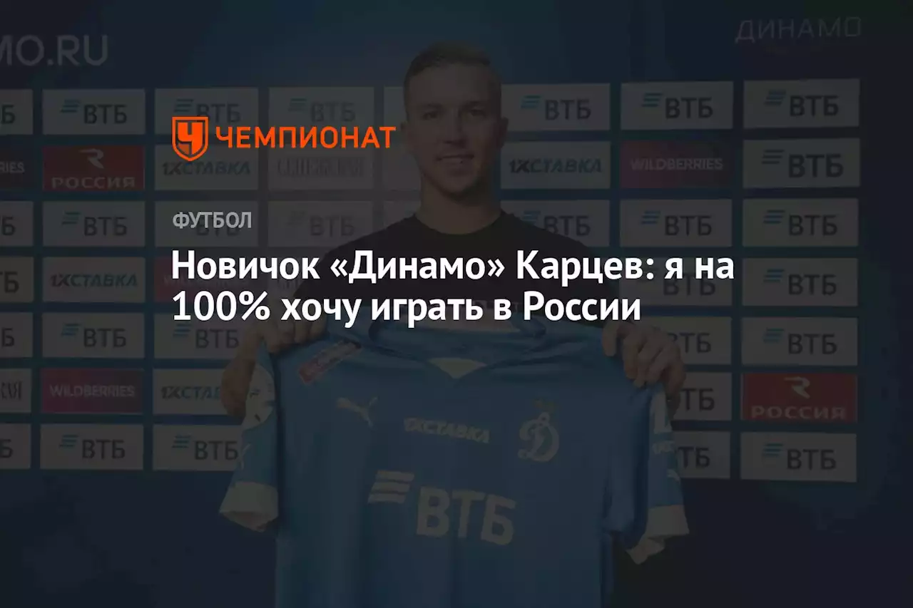 Новичок «Динамо» Карцев: я на 100% хочу играть в России