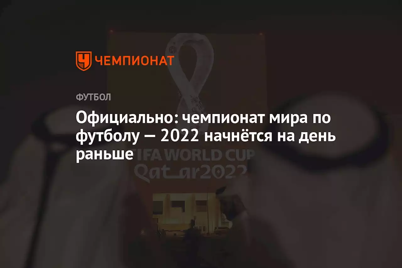 Официально: чемпионат мира по футболу — 2022 начнётся на день раньше