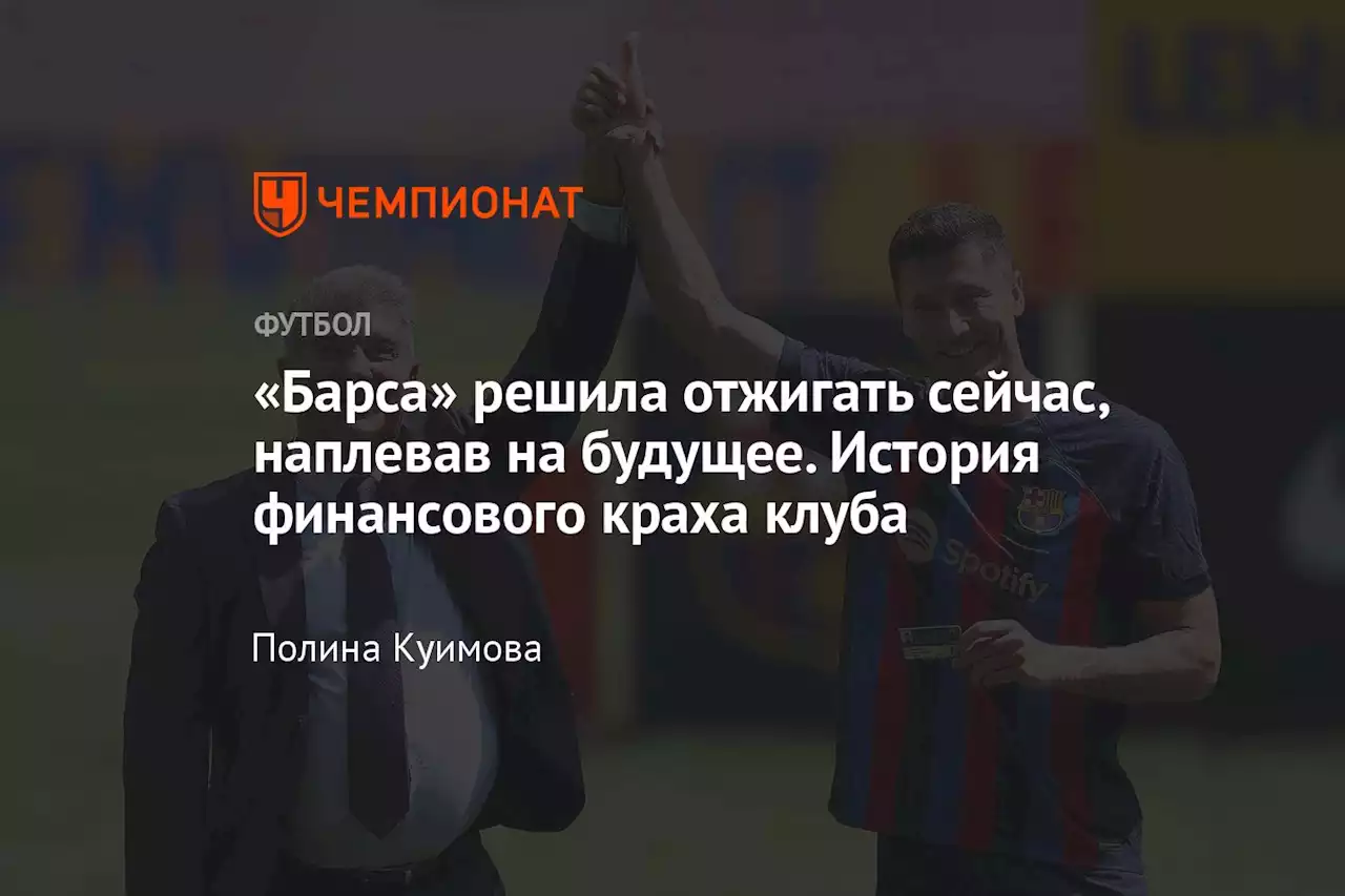 «Барса» решила отжигать сейчас, наплевав на будущее. История финансового краха клуба