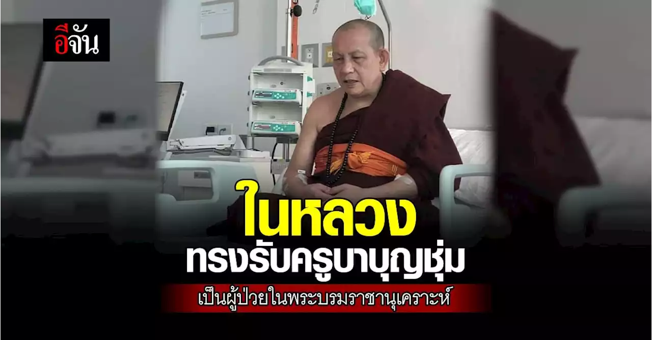 ในหลวง ทรงรับ ครูบาบุญชุ่ม เป็นผู้ป่วยในพระบรมราชานุเคราะห์