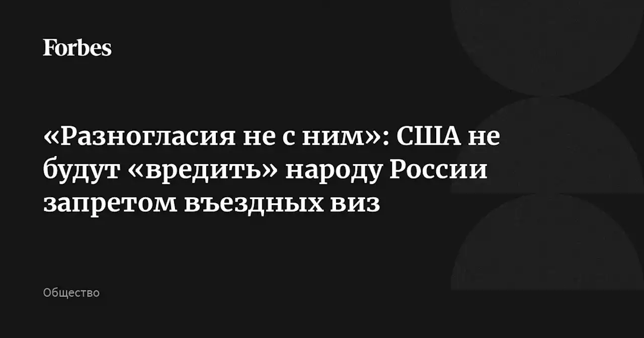 «Разногласия не с ним»: США не будут «вредить» народу России запретом въездных виз