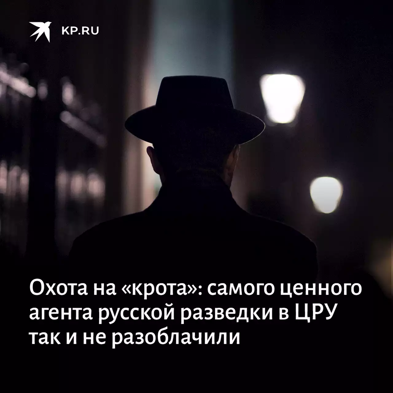 Охота на «крота»: самого ценного агента русской разведки в ЦРУ так и не разоблачили