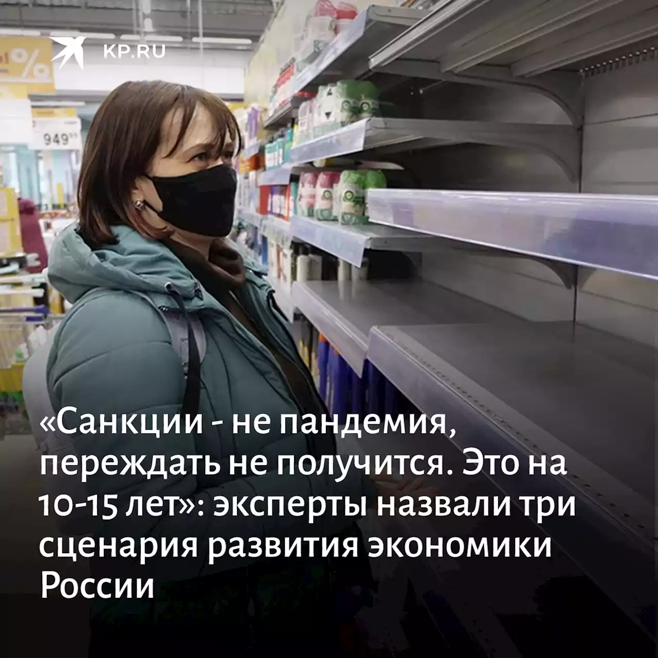 «Санкции - не пандемия, переждать не получится. Это на 10-15 лет»: эксперты назвали три сценария развития экономики России