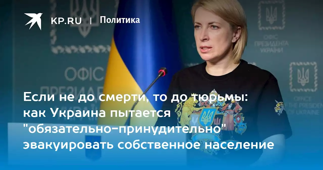 Если не до смерти, то до тюрьмы: как Украина пытается 'обязательно-принудительно' эвакуировать собственное население