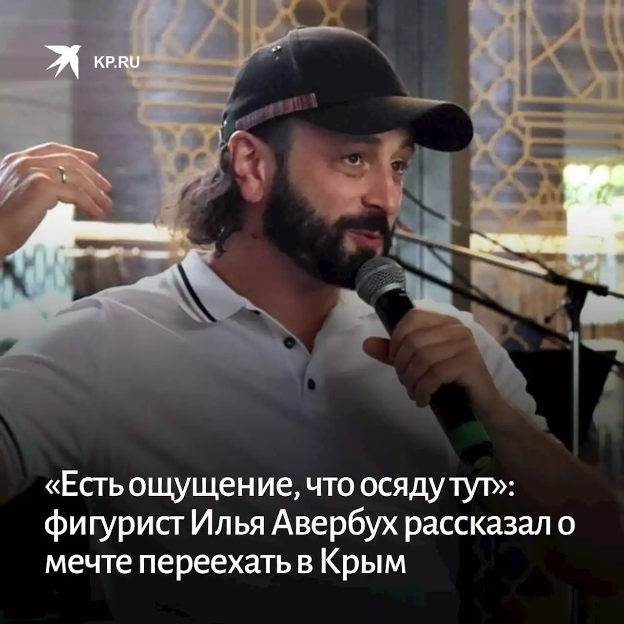 «Есть ощущение, что осяду тут»: фигурист Илья Авербух рассказал о мечте переехать в Крым