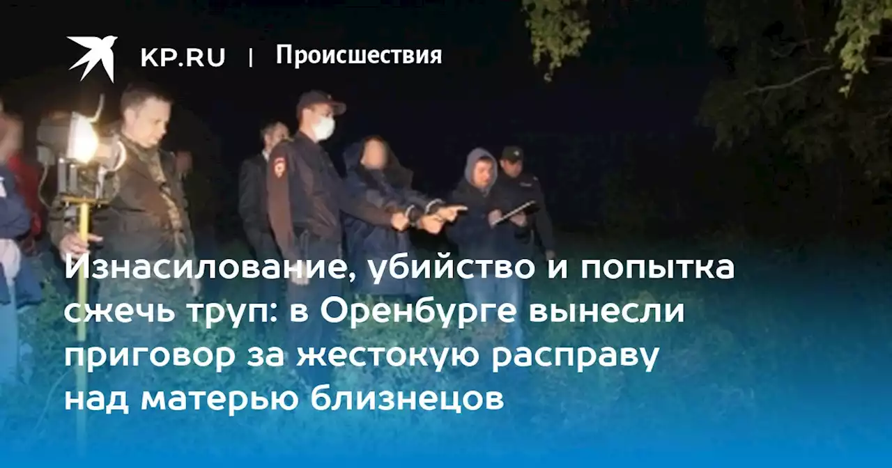 Изнасилование, убийство и попытка сжечь труп: в Оренбурге вынесли приговор за жестокую расправу над матерью близнецов