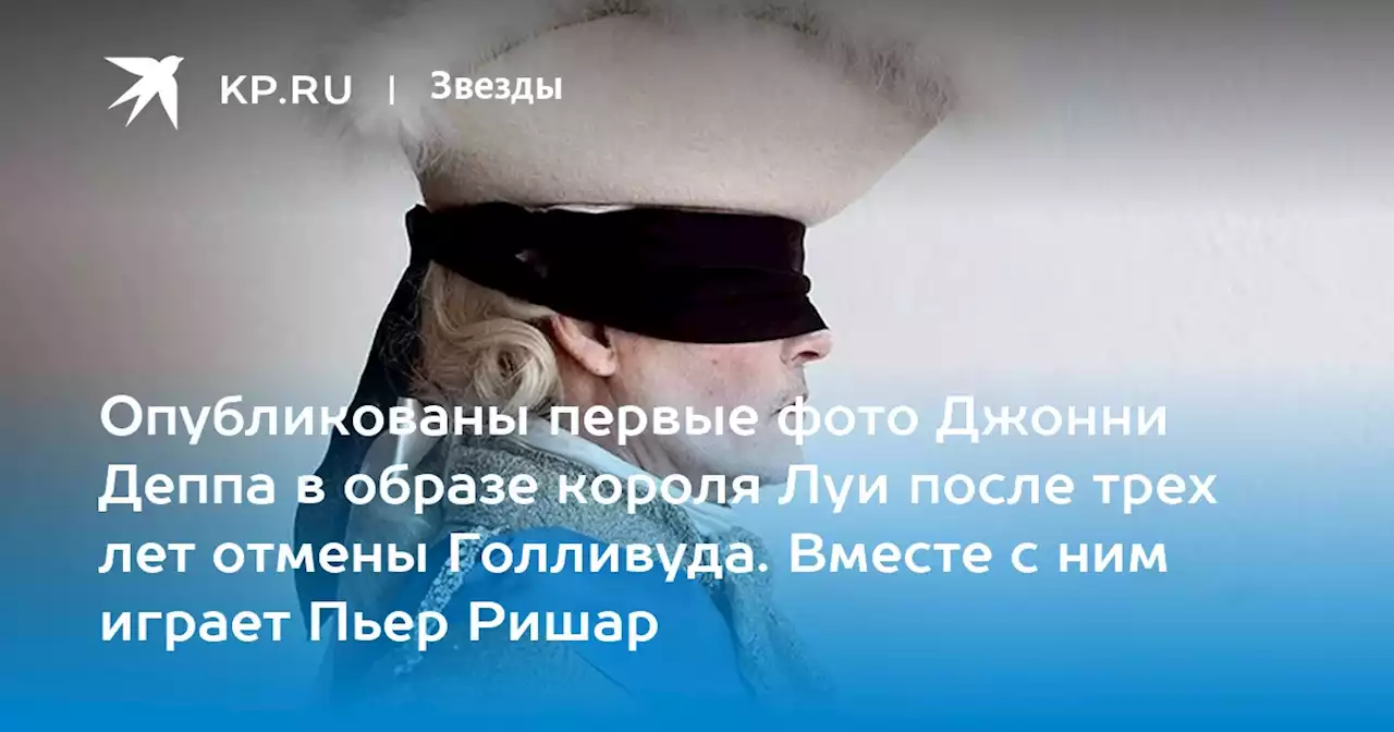 Опубликованы первые фото Джонни Деппа в образе короля Луи после трех лет отмены Голливуда. Вместе с ним играет Пьер Ришар