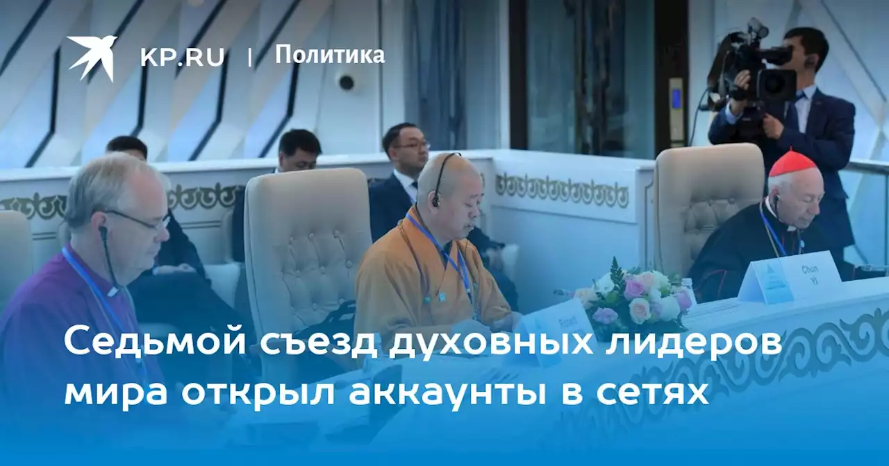 Седьмой съезд духовных лидеров мира открыл аккаунты в сетях