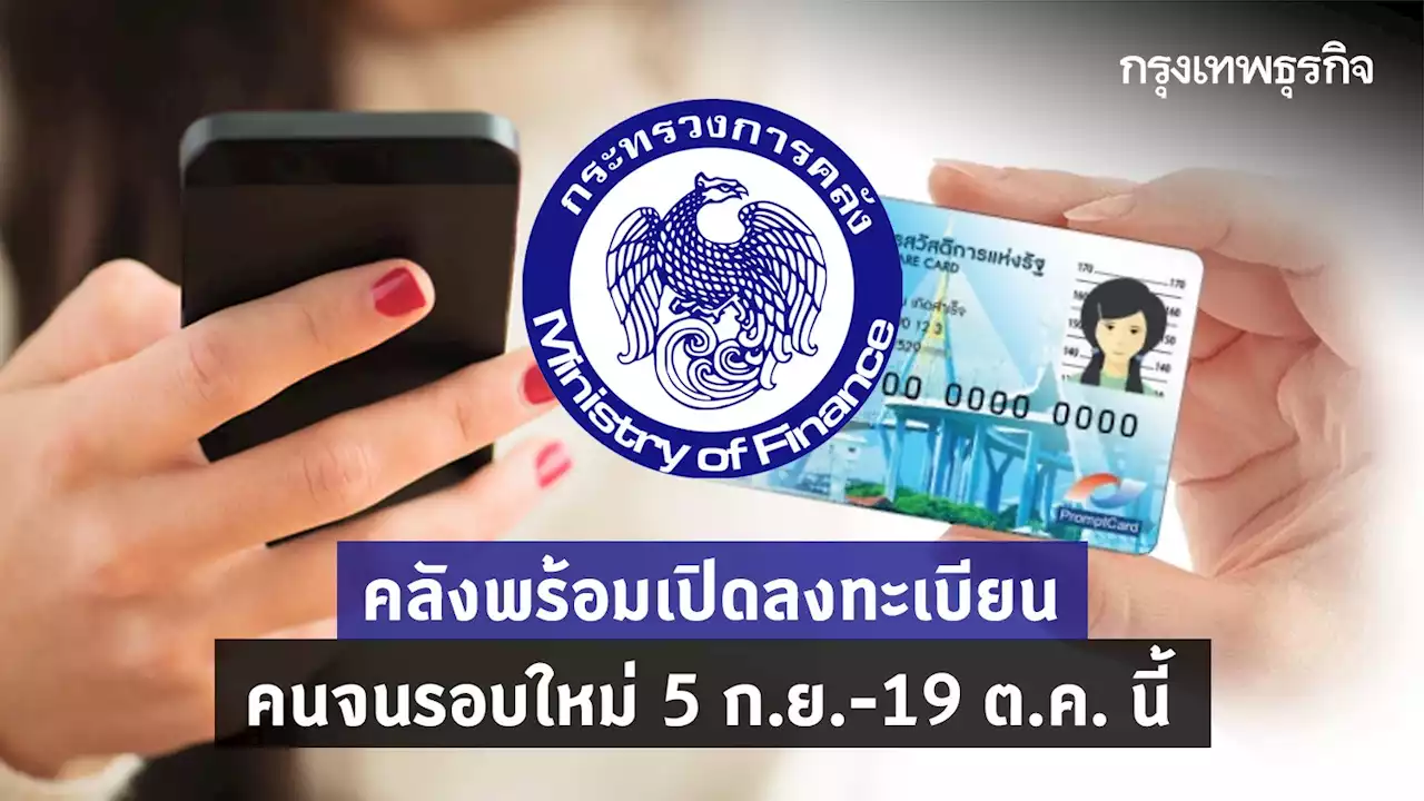 คลังพร้อมเปิดลงทะเบียนคนจนรอบใหม่ 5 ก.ย.-19 ต.ค. นี้