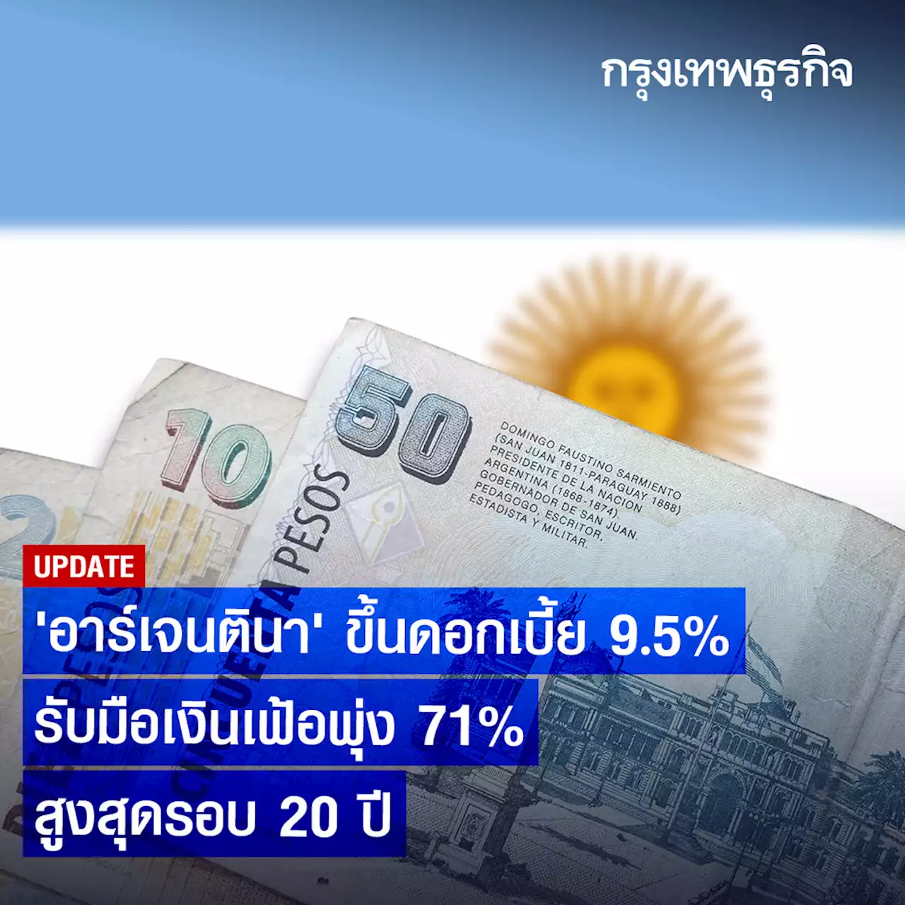 ‘อาร์เจนตินา’ขึ้นดอกเบี้ย 9.5% รับมือเงินเฟ้อพุ่ง 71% สูงสุดรอบ 20 ปี