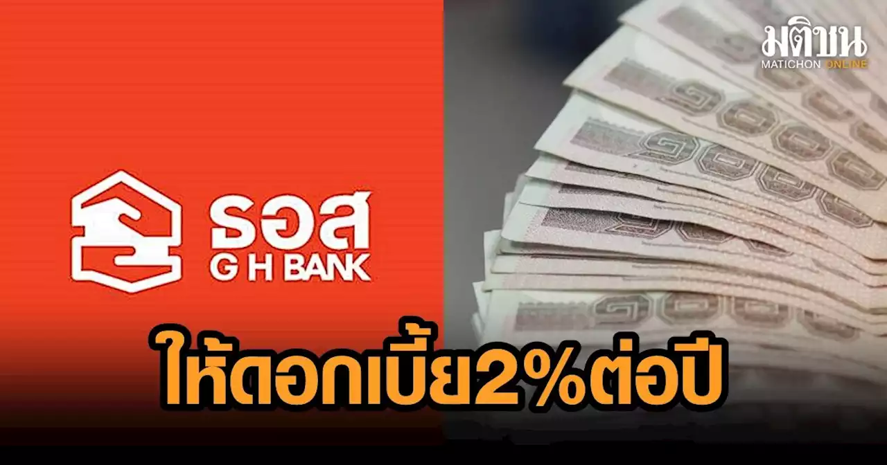 ธอส.ชวนออมเงินวันแม่ จ่ายดอกเบี้ย 2% ต่อปี เปิดบัญชีขั้นต่ำ 10,000 บาท