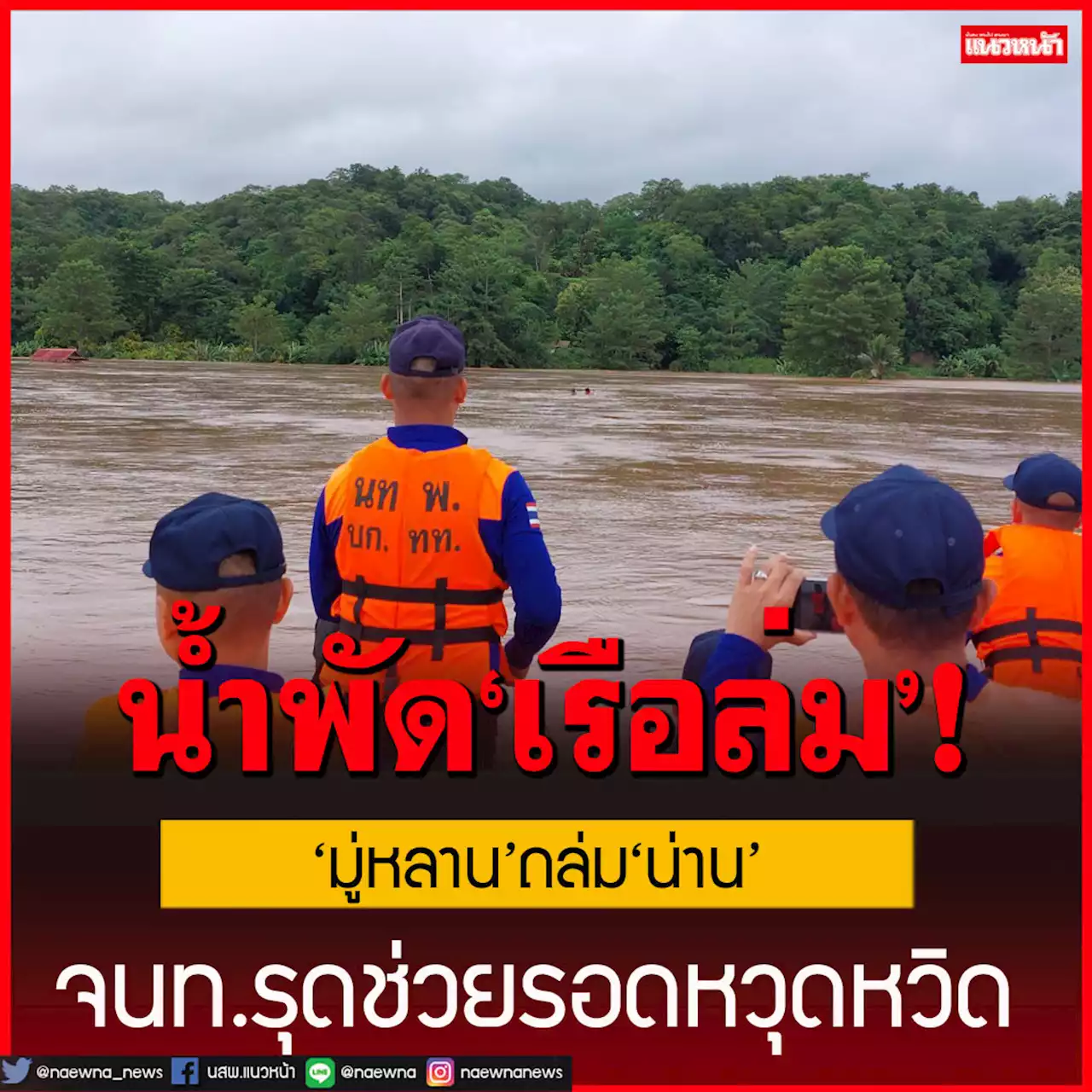 ‘มู่หลาน’ถล่ม‘น่าน’ ชาวบ้านโดนน้ำพัด‘เรือล่ม’-ติดเกาะ จนท.รุดช่วยรอดหวุดหวิด