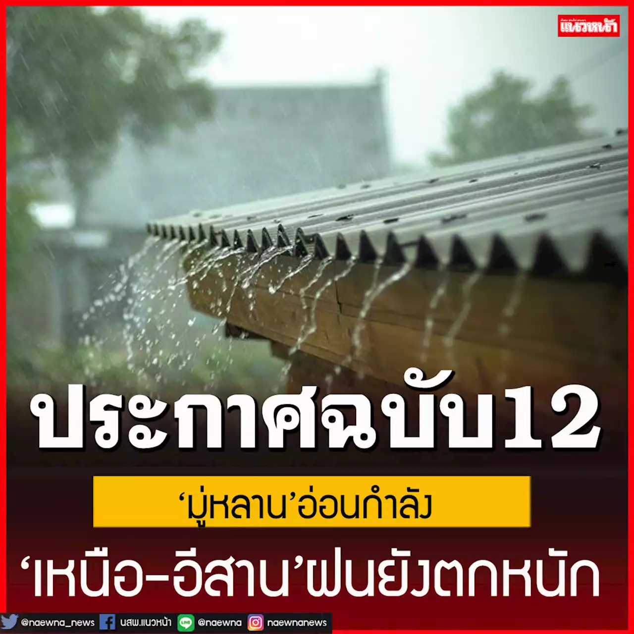 ประกาศฉบับ12! ‘มู่หลาน’อ่อนกำลัง แต่‘เหนือ-อีสาน’ฝนยังตกหนัก เช็คเลยที่ไหนบ้าง