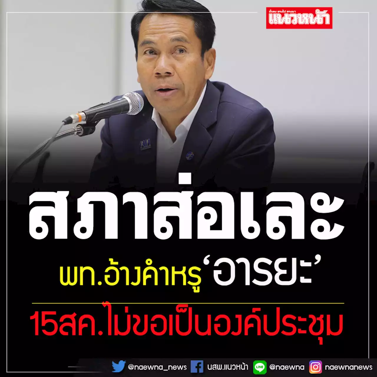 ส่อเละ! พท.ประกาศ'ไม่เป็นองค์ประชุมรัฐสภา 15 ส.ค. อ้างสภาล่ม-ไม่ล่ม'ไม่ได้อยู่ที่เรา'